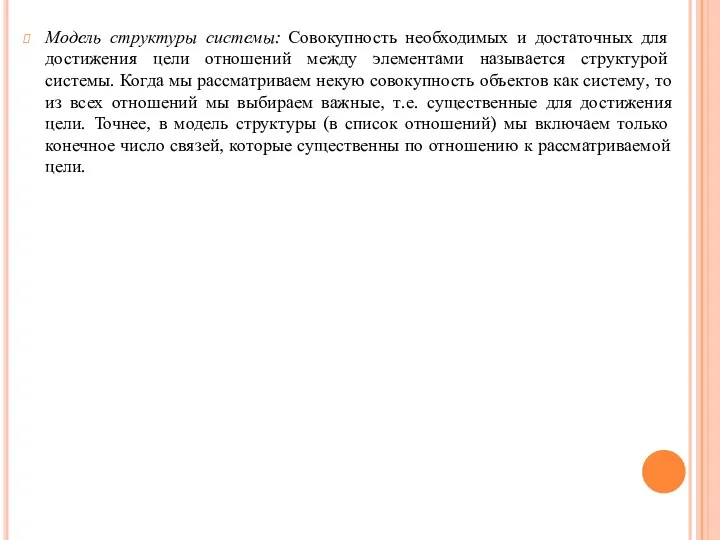 Модель структуры системы: Совокупность необходимых и достаточных для достижения цели отношений между