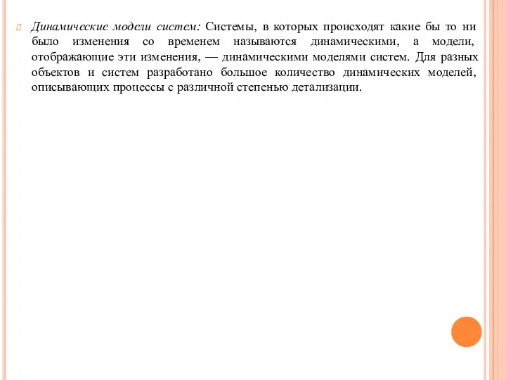 Динамические модели систем: Системы, в которых происходят какие бы то ни было