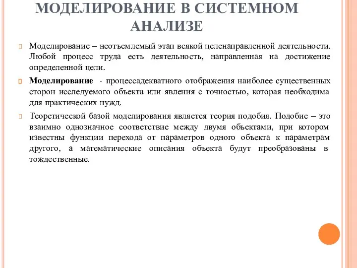 МОДЕЛИРОВАНИЕ В СИСТЕМНОМ АНАЛИЗЕ Моделирование – неотъемлемый этап всякой целенаправленной деятельности. Любой