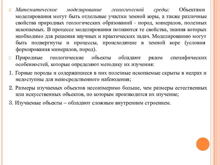 Математическое моделирование геологической среды: Объектами моделирования могут быть отдельные участки земной коры,