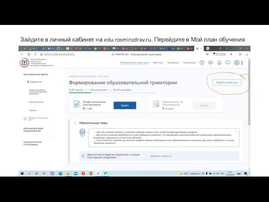 Зайдите в личный кабинет на edu.rosminzdrav.ru. Перейдите в Мой план обучения