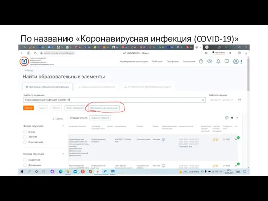 По названию «Коронавирусная инфекция (COVID-19)»