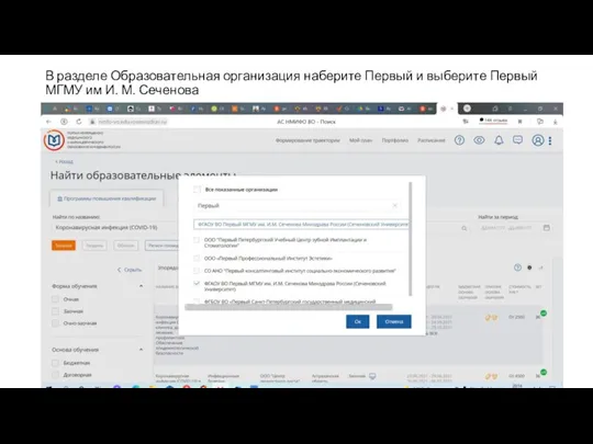 В разделе Образовательная организация наберите Первый и выберите Первый МГМУ им И. М. Сеченова