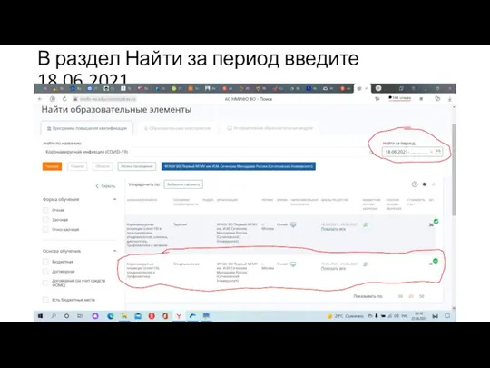 В раздел Найти за период введите 18.06.2021