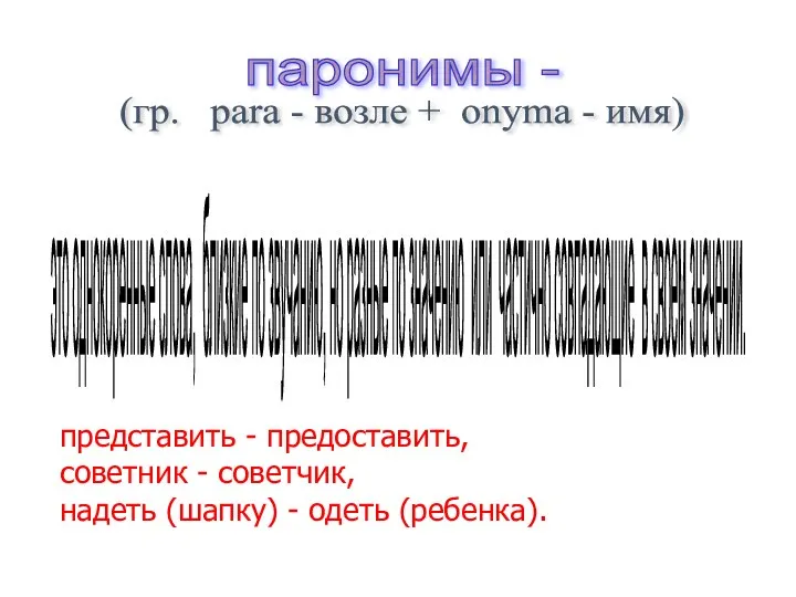 паронимы - (гр. para - возле + onyma - имя) это однокоренные