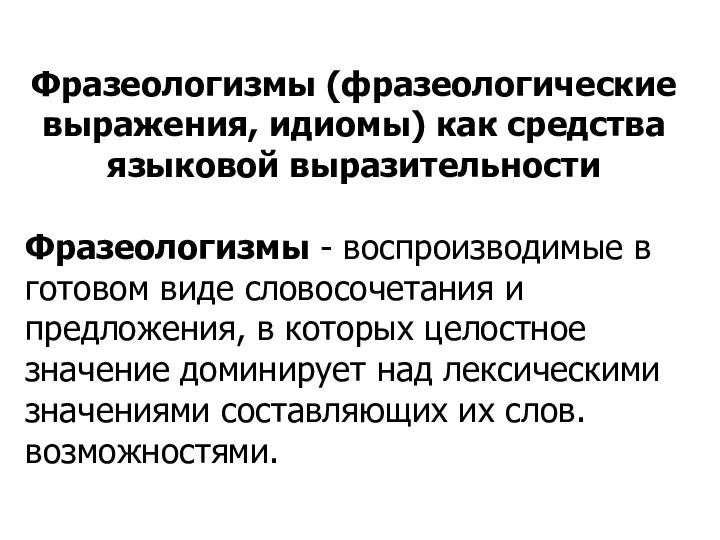 Фразеологизмы (фразеологические выражения, идиомы) как средства языковой выразительности Фразеологизмы - воспроизводимые в