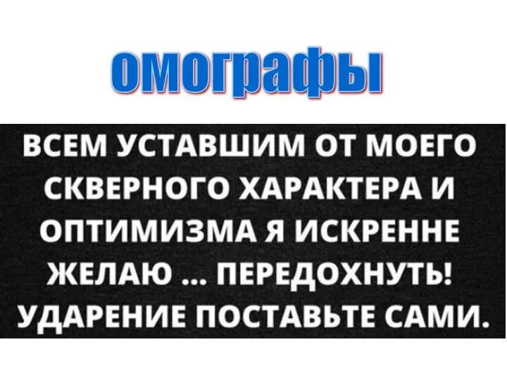 омографы