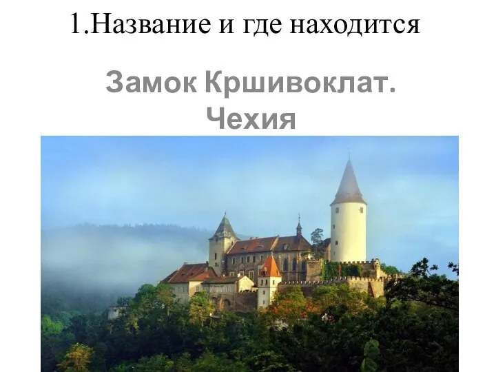 1.Название и где находится Замок Кршивоклат. Чехия