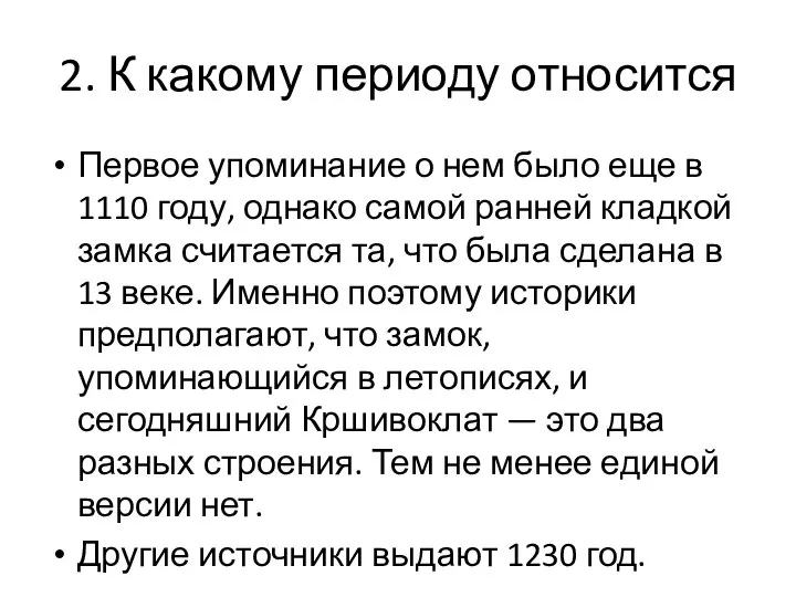 2. К какому периоду относится Первое упоминание о нем было еще в