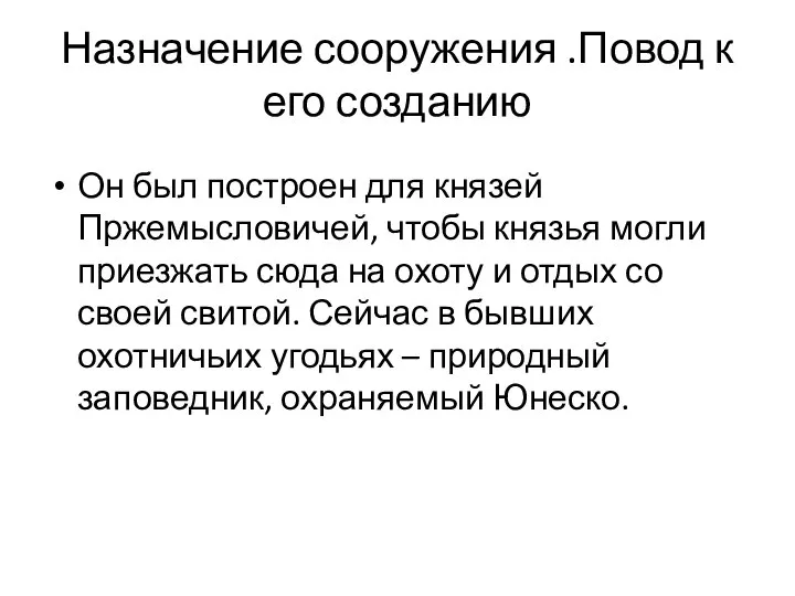 Назначение сооружения .Повод к его созданию Он был построен для князей Пржемысловичей,