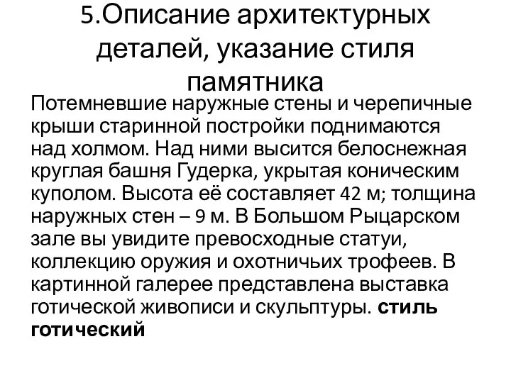 5.Описание архитектурных деталей, указание стиля памятника Потемневшие наружные стены и черепичные крыши