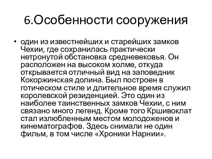 6.Особенности сооружения один из известнейших и старейших замков Чехии, где сохранилась практически