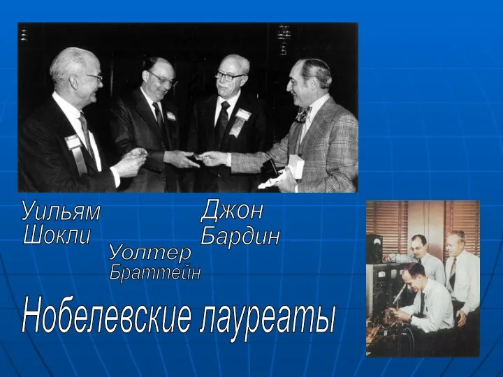 Уильям Шокли Уолтер Браттейн Джон Бардин Нобелевские лауреаты