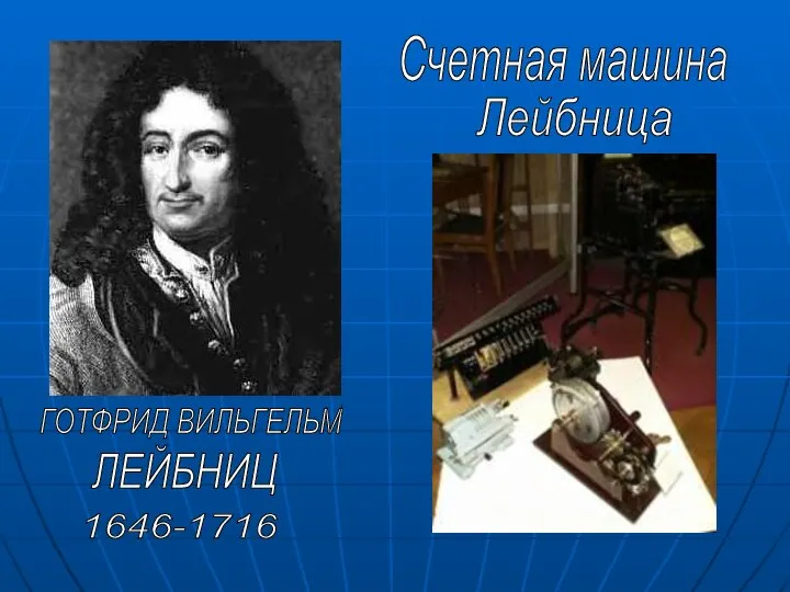 1646-1716 ГОТФРИД ВИЛЬГЕЛЬМ ЛЕЙБНИЦ Счетная машина Лейбница