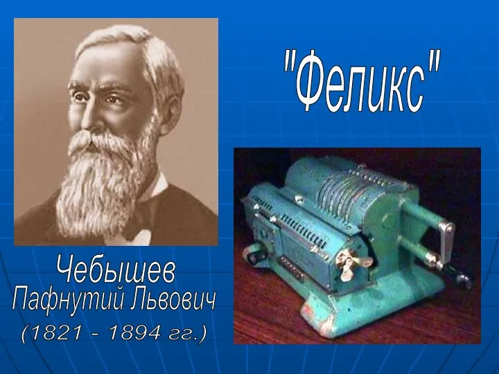 Чебышев Пафнутий Львович (1821 - 1894 гг.) "Феликс"