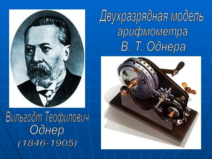 Двухразрядная модель арифмометра В. Т. Однера Вильгодт Теофилович Однер (1846-1905)