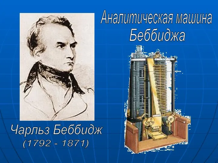 Чарльз Беббидж (1792 - 1871) Аналитическая машина Беббиджа