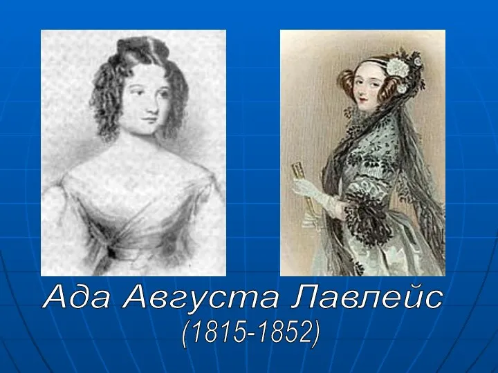 Ада Августа Лавлейс (1815-1852)