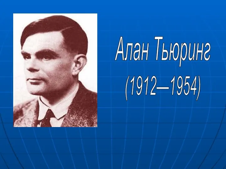 Алан Тьюринг (1912—1954)