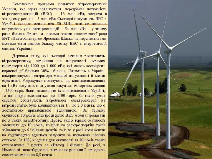 Комплексна програма розвитку вітроенергетики України, яка зараз реалізується, передбачає потужність вітроелектростанцій (ВЕС)