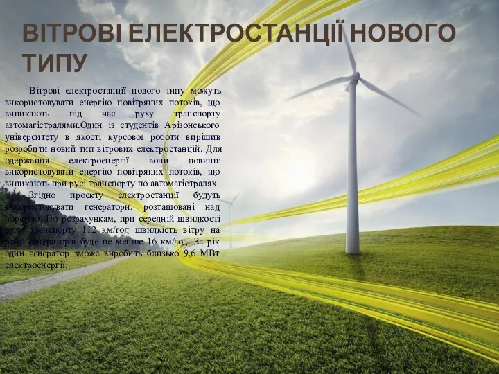 ВІТРОВІ ЕЛЕКТРОСТАНЦІЇ НОВОГО ТИПУ Вітрові електростанції нового типу можуть використовувати енергію повітряних