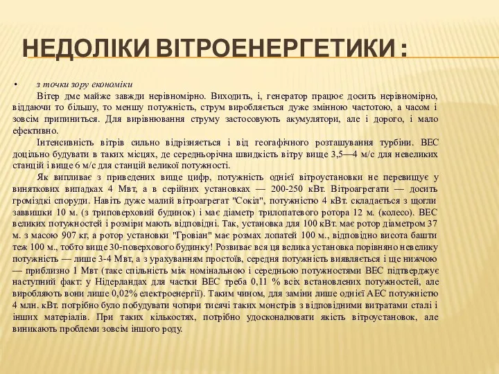 НЕДОЛІКИ ВІТРОЕНЕРГЕТИКИ : з точки зору економіки Вітер дме майже завжди нерівномірно.