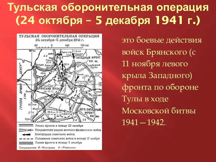 Тульская оборонительная операция (24 октября – 5 декабря 1941 г.) это боевые