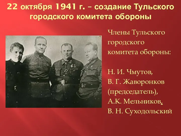 22 октября 1941 г. – создание Тульского городского комитета обороны Члены Тульского