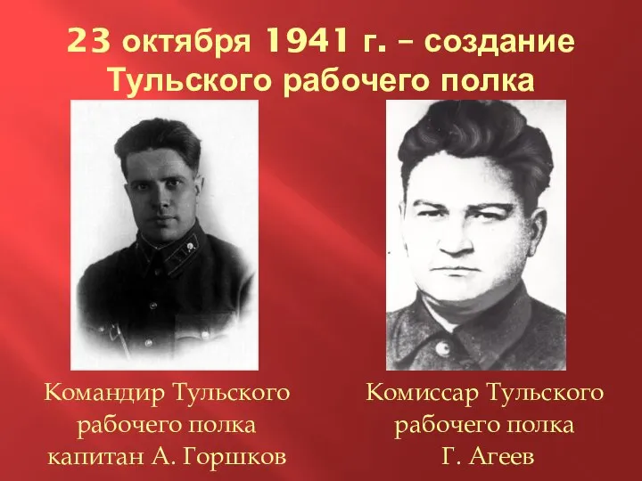 23 октября 1941 г. – создание Тульского рабочего полка Командир Тульского рабочего