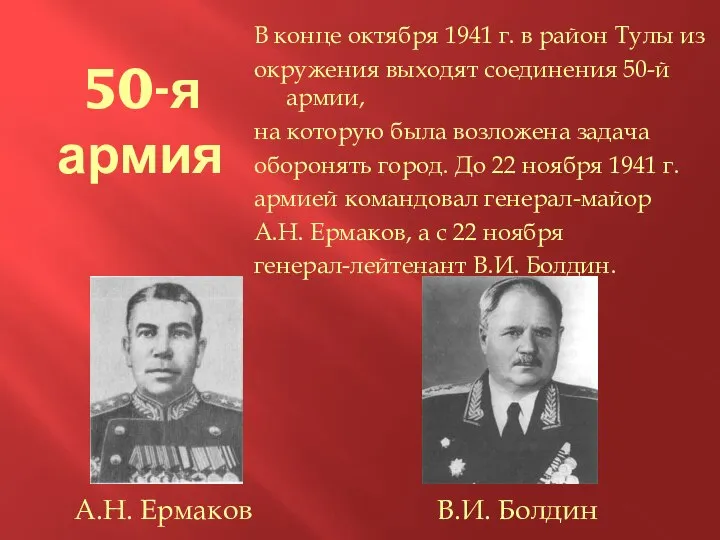 50-я армия В конце октября 1941 г. в район Тулы из окружения