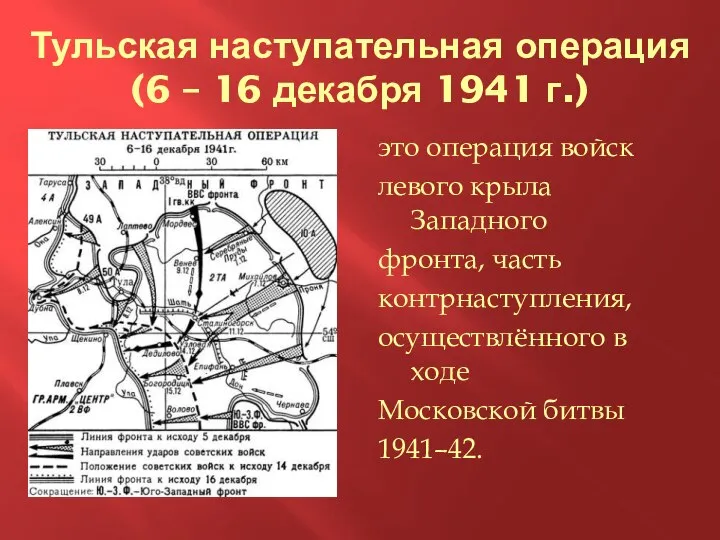 Тульская наступательная операция (6 – 16 декабря 1941 г.) это операция войск