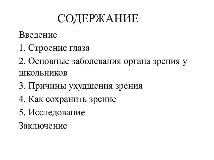 СОДЕРЖАНИЕ Введение 1. Строение глаза 2. Основные заболевания органа зрения у школьников