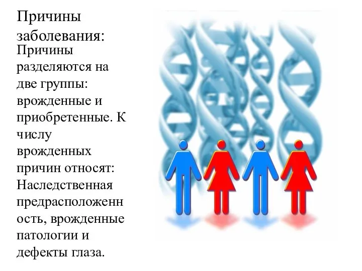 Причины заболевания: Причины разделяются на две группы: врожденные и приобретенные. К числу