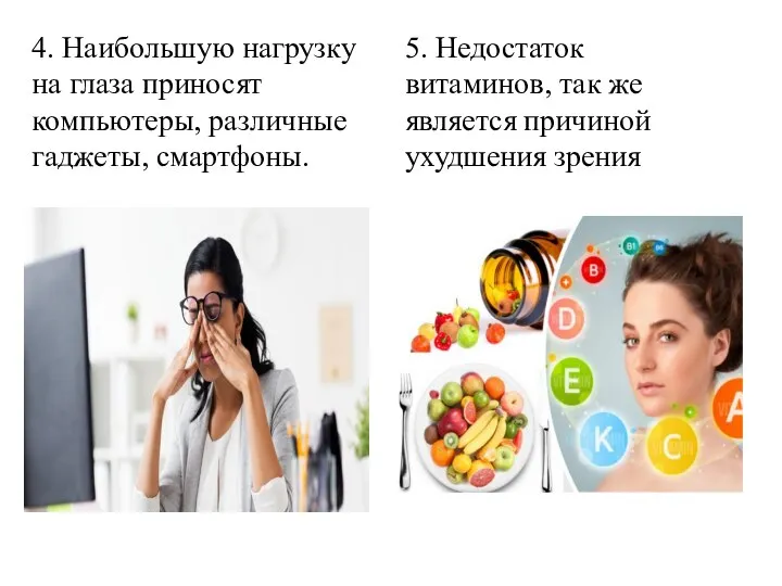 5. Недостаток витаминов, так же является причиной ухудшения зрения 4. Наибольшую нагрузку