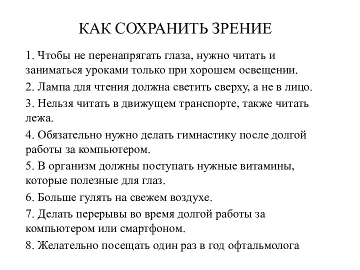 КАК СОХРАНИТЬ ЗРЕНИЕ 1. Чтобы не перенапрягать глаза, нужно читать и заниматься