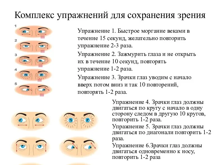 Комплекс упражнений для сохранения зрения Упражнение 1. Быстрое моргание веками в течение