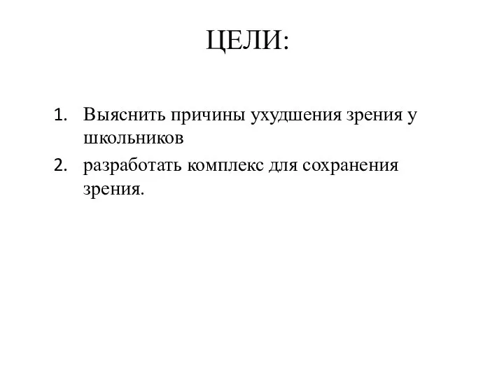 ЦЕЛИ: Выяснить причины ухудшения зрения у школьников разработать комплекс для сохранения зрения.