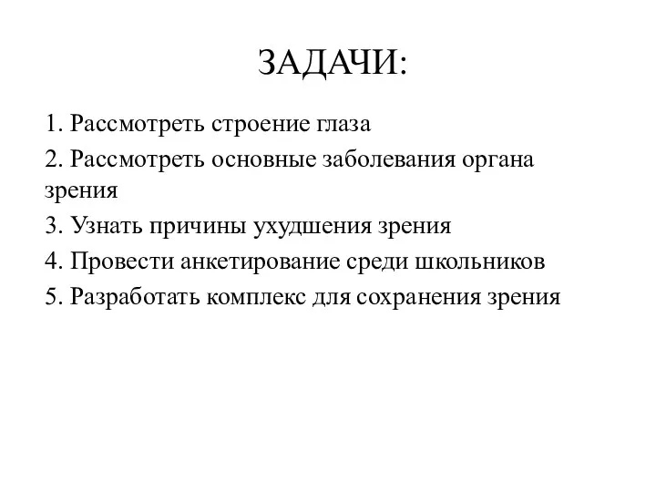 ЗАДАЧИ: 1. Рассмотреть строение глаза 2. Рассмотреть основные заболевания органа зрения 3.