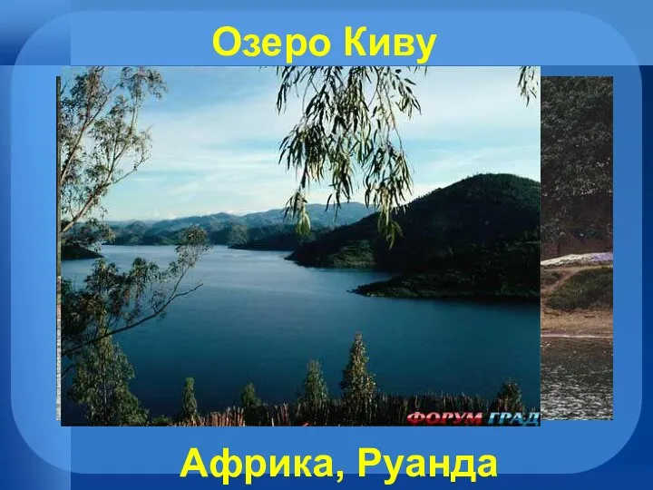 Озеро Киву Африка, Руанда