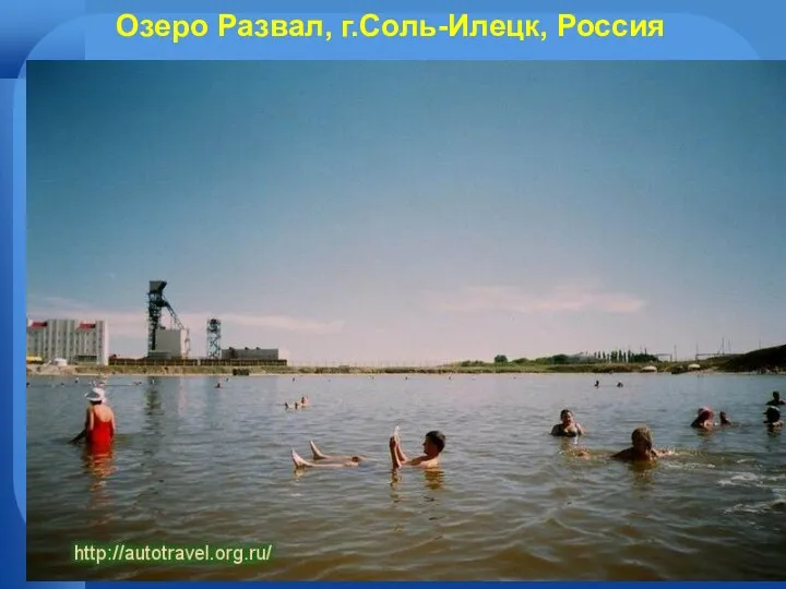 Озеро Развал, г.Соль-Илецк, Россия