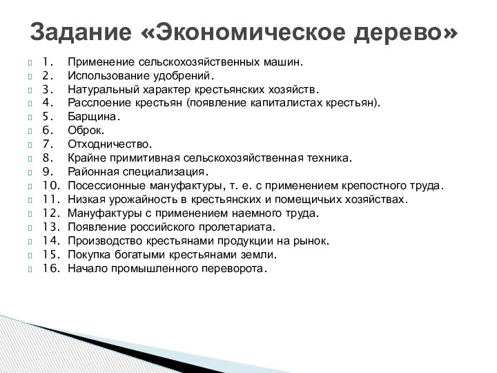 1. Применение сельскохозяйственных машин. 2. Использование удобрений. 3. Натуральный характер крестьянских хозяйств.