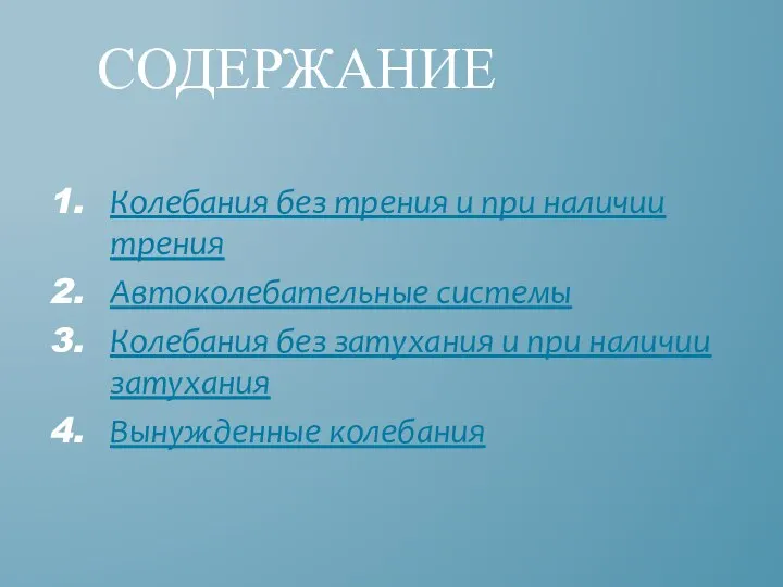 Колебания без трения и при наличии трения Автоколебательные системы Колебания без затухания