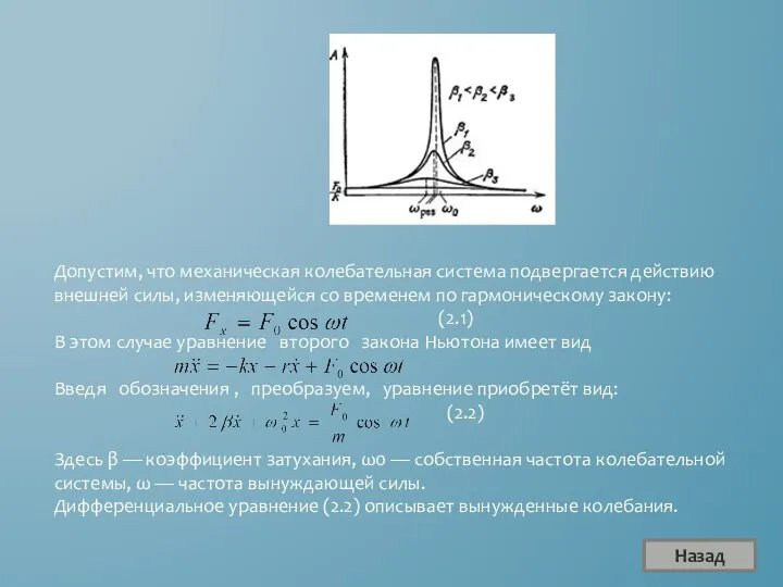 Допустим, что механическая колебательная система подвергается действию внешней силы, изменяющейся со временем