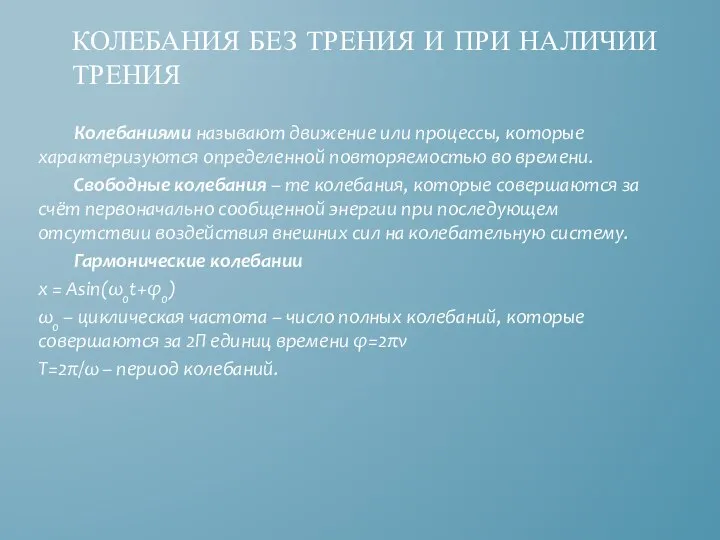 Колебаниями называют движение или процессы, которые характеризуются определенной повторяемостью во времени. Свободные