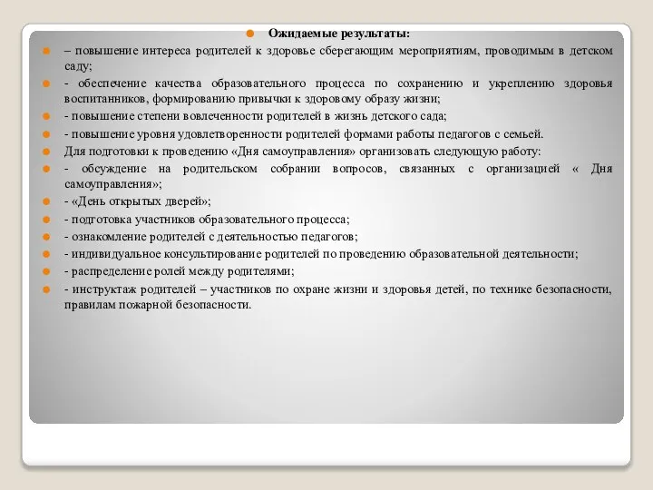 Ожидаемые результаты: – повышение интереса родителей к здоровье сберегающим мероприятиям, проводимым в