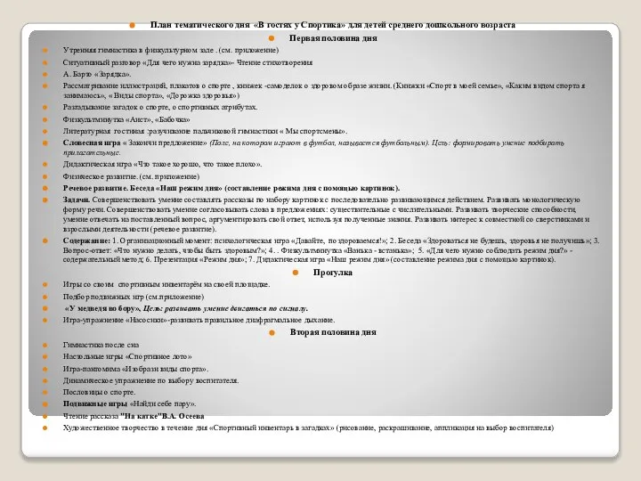 План тематического дня «В гостях у Спортика» для детей среднего дошкольного возраста