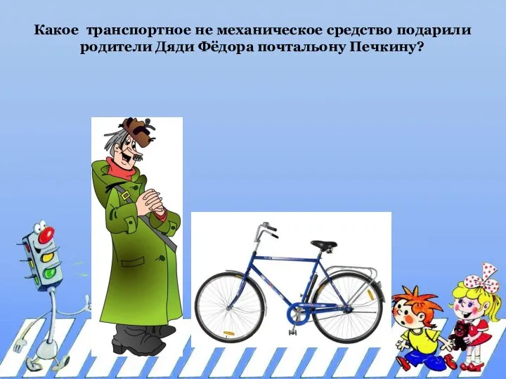Какое транспортное не механическое средство подарили родители Дяди Фёдора почтальону Печкину?