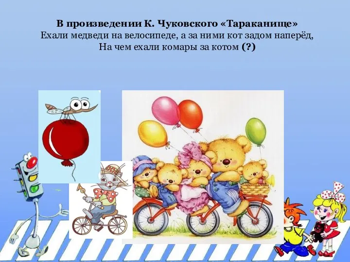 В произведении К. Чуковского «Тараканище» Ехали медведи на велосипеде, а за ними