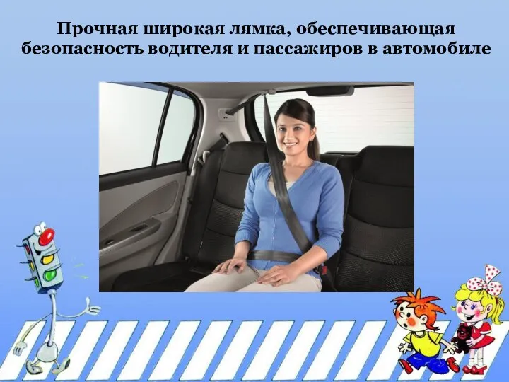 Прочная широкая лямка, обеспечивающая безопасность водителя и пассажиров в автомобиле