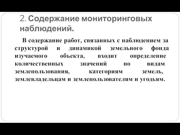 2. Содержание мониторинговых наблюдений. В содержание работ, связанных с наблюдением за структурой